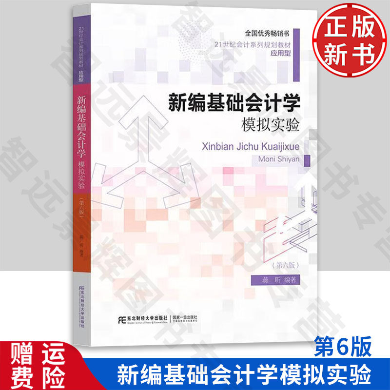 【正版新书】新编基础会计学模拟实验 应用型 第六版6 蒋昕 9787565451607东北财经大学出版社 21世纪会计系列规划教材 • 应用型