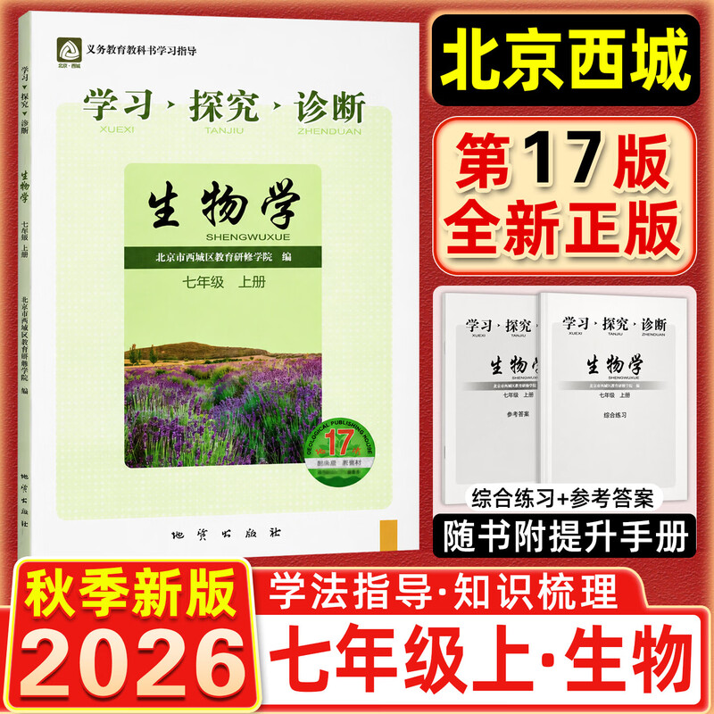 现货2026秋学习探究诊断 七年级生物上册七上 地质第17版 北京西城学探诊初中同步练习初一7年级七生上 2026-2027学年适用第17辑