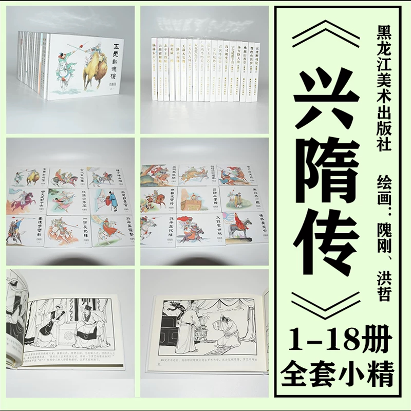 兴隋传 1-18 连环画小人书 50开小精 五虎断魂枪 宇文成都下山 杨林安天下等 全18本 黑龙江美术出版社 第一集 五虎断魂枪