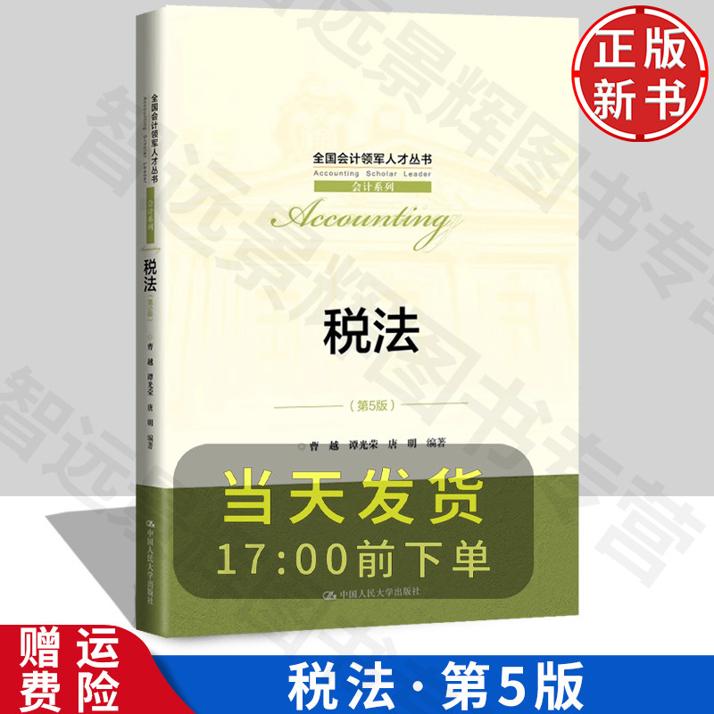 【正版】税法 第5版 全国会计领军人才丛书·会计系列 曹越 谭光荣 唐明 中国人民大学出版社 9787300321721