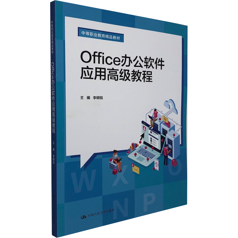 正版 Office办公软件应用高级教程(中等职业教育精品教材)李明锐 编 中国人民大学出版社 计算机应用培训 office办公软件教材