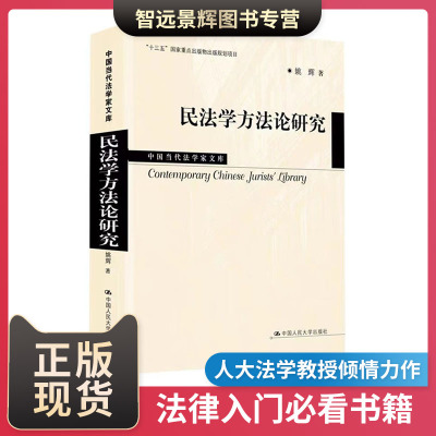 民法学方法论研姚辉究
