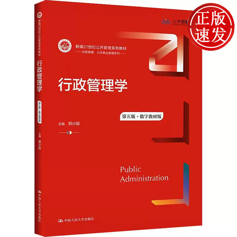 行政管理学 第五版 数字教材版 新编21世纪公共管理系列教材 郭小聪 中国人民大学出版社 9787300294605