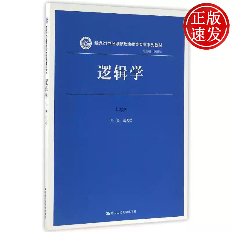 逻辑学 新编21世纪思想政治教育专业系列教材 张大松 中国人民大学出版社 9787300227955