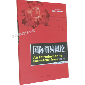 国际贸易概论（第3版）21世纪高职高专规划教材·财经类专业基础课系列姚大伟人民大学出版社国际贸易相关从业资格考试