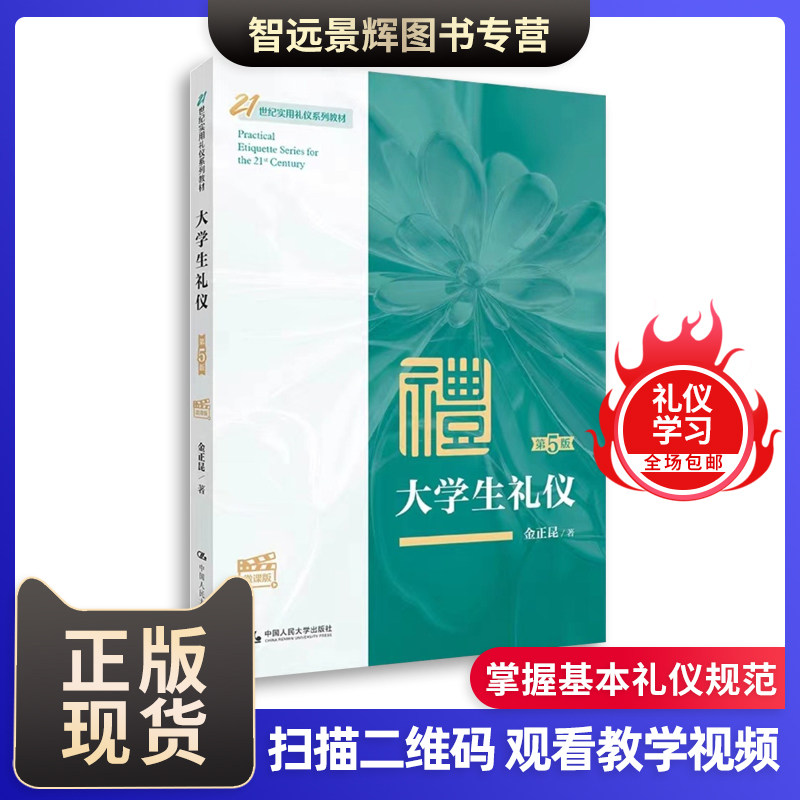 大学生礼仪中国人民大学出版社
