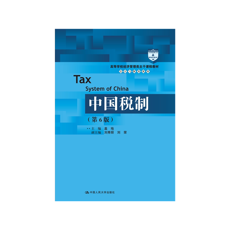 中国税制高等学校经济管理类