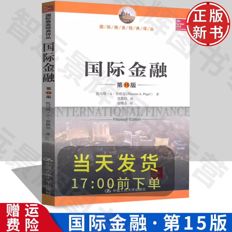 国际金融第15版马斯·A·普格尔
