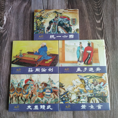 【正版现货】连创东周列国志故事 第十批10 统一六国 庄周论剑 等5册 经典怀旧连环画小人书 32开大精 四川美术出版社普版绢版银版