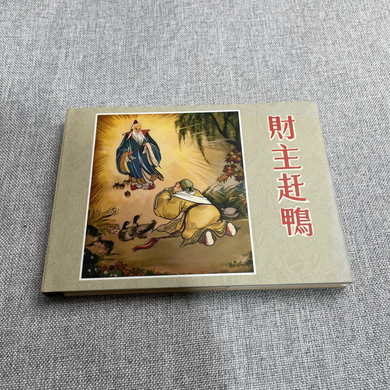 财主赶鸭 连环画小人书 50开小精