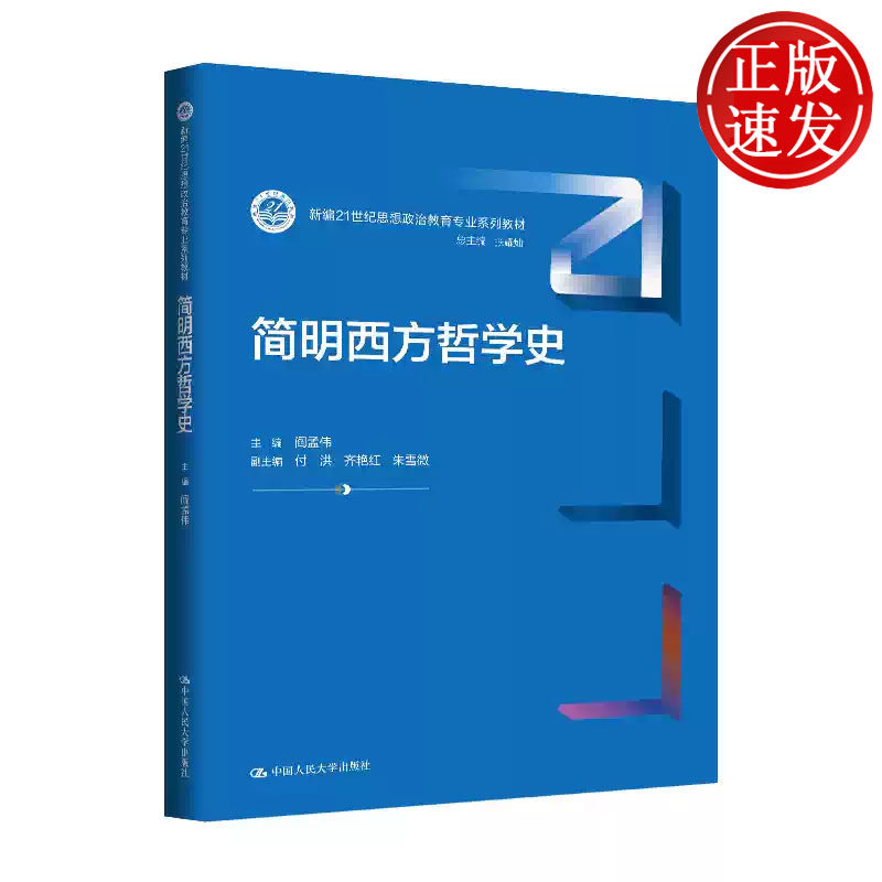 简明西方哲学史 新编21世纪思想政治教育专业系列教材 阎孟伟 中国人民大学出版社 9787300352084