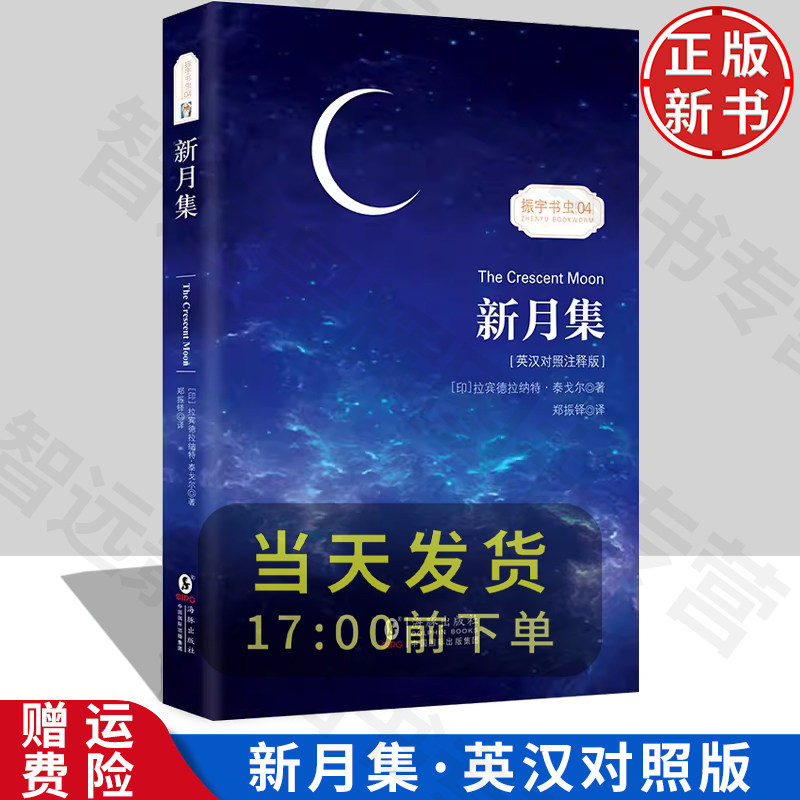 新月集(英汉对照注释版)