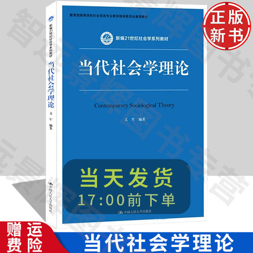 正版当代社会学理论人大