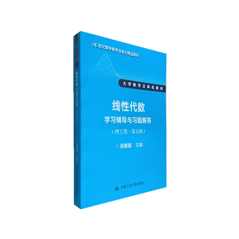 正版 线性代数学习辅导与习题解答 吴赣昌 理工类第五版第5版 人大社教材配套辅导书 中国人民大学出版社 高等数学教材 理科生