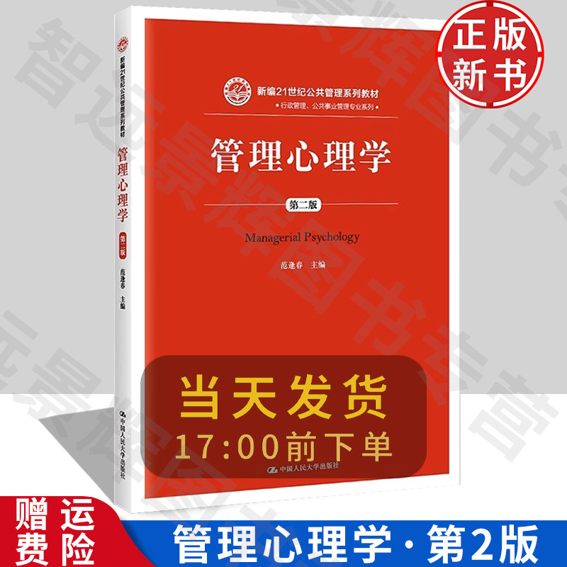 人大管理心理学第二版