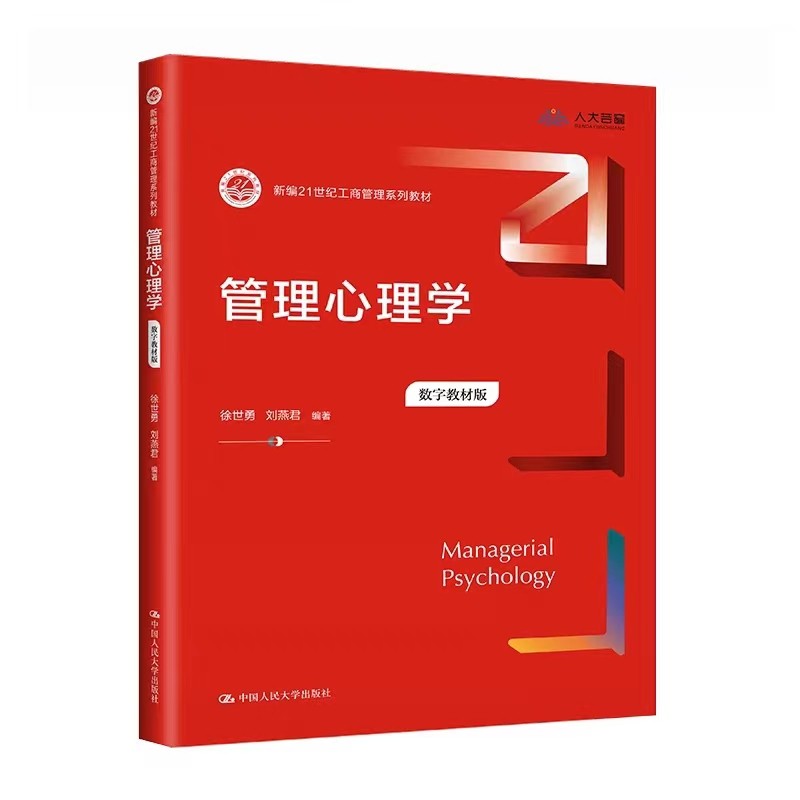 管理心理学数字教材版