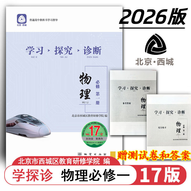 现货2026秋学习探究诊断 高中物理 必修第一册必修1 地质第17版 北京西城学探诊新教材高中同步练习必修一高一上2026-2027学年适用