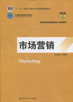 市场营销王永贵市场营销专业