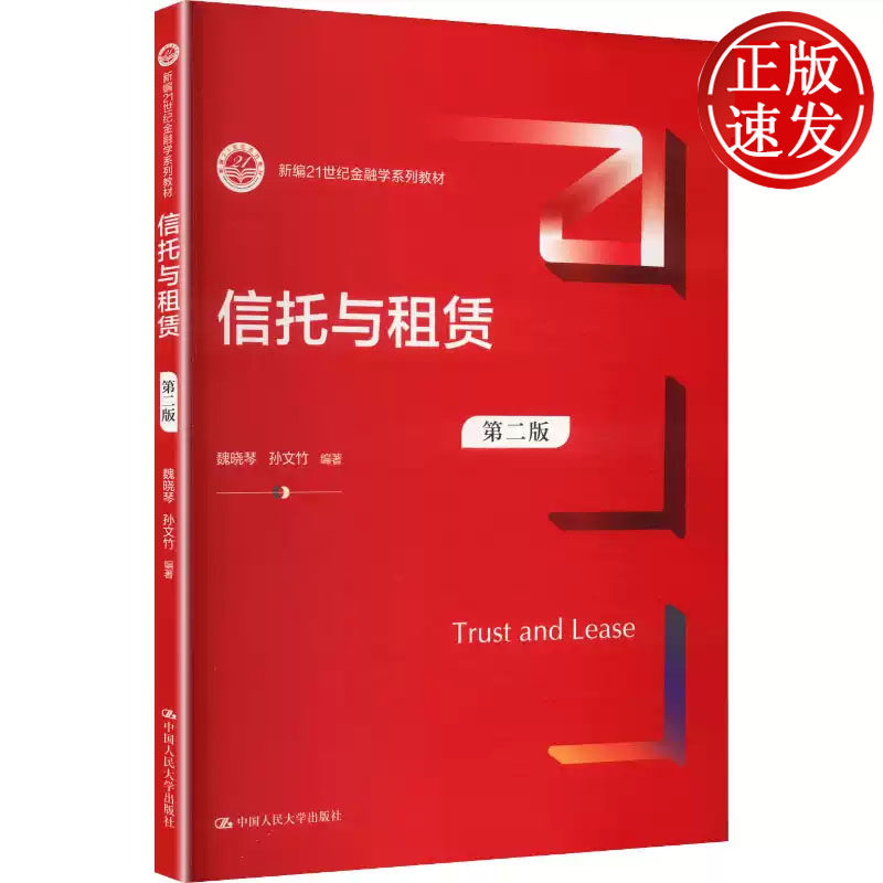 信托与租赁 第二版 新编21世纪金融学系列教材 魏晓琴 孙文竹 中国人民大学出版社 9787300351681