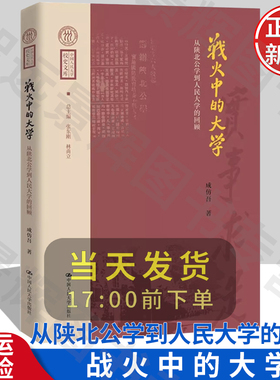 【正版】战火中的大学——从陕北公学到人民大学的回顾 中国人民大学校史文库 成仿吾 中国人民大学出版社 9787300320090