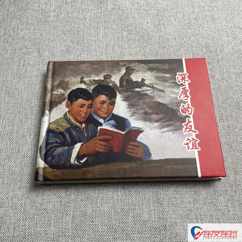 深厚的友谊 连环画小人书 50开小精 杨英镖 绘 一版一印