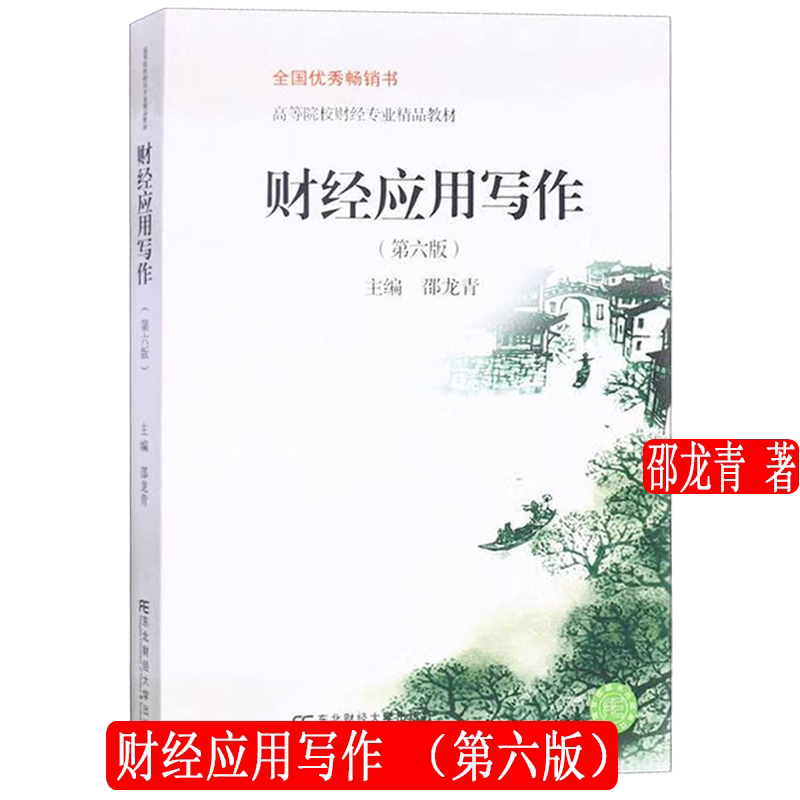财经应用写作 第六版第6版 高等院校财经专业精品教材 邵龙青 东北财经大学出版社 9787565446207