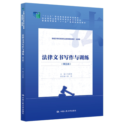 正版 法律文书写作与训练 第五版第5版 新编21世纪高等职业教育精品教材 法律类 马宏俊 著 人民大学出版社 大中专教材 法律参考书