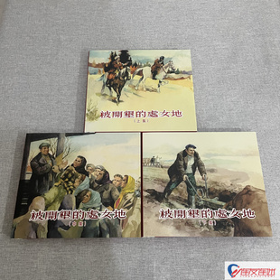 被开垦的处女地 连环画小人书 24开精装 共3册 贺友直 颜梅华 绘