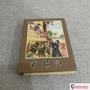 彩楼记 连环画小人书 50开小精 李成勋 绘