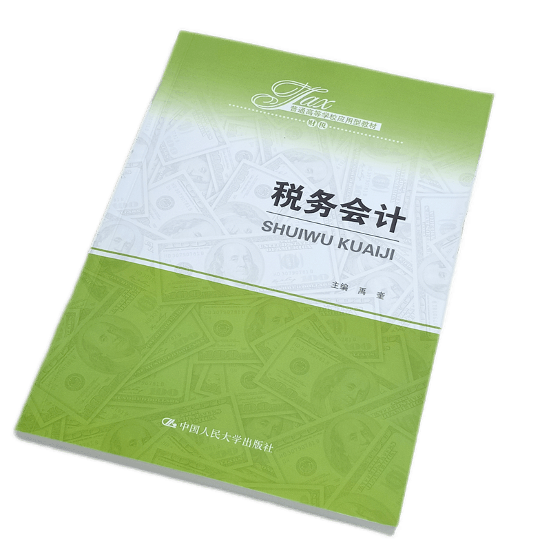 税务会计(普通高等学校应用型教材·财税) 禹奎 税务申报 税务筹划 增值税消费税企业所得税等为主线 中国人民大学出版社