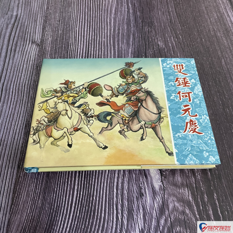 双锤何元庆 岳飞传 增补本 连环画小人书 50开小精 连环画出版社
