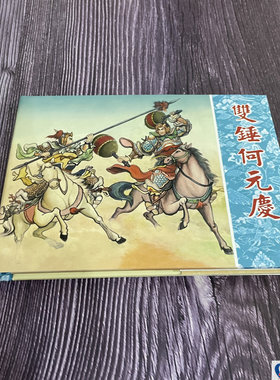 双锤何元庆 岳飞传 增补本 连环画小人书 50开小精 连环画出版社