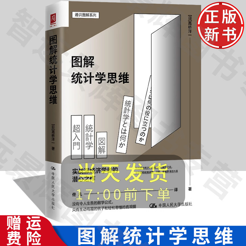 人大正版图解统计学思维
