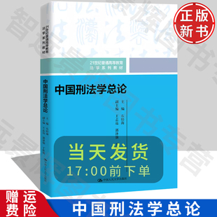 【正版】中国刑法学总论 21世纪普通高等教育法学系列教材 石经海 中国人民大学出版社 9787300319810