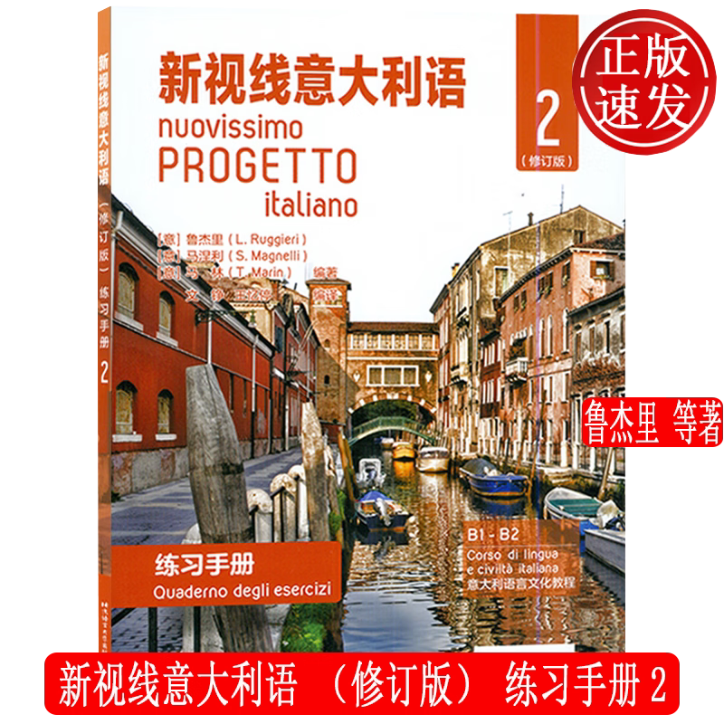 新视线意大利语修订版练习手册2