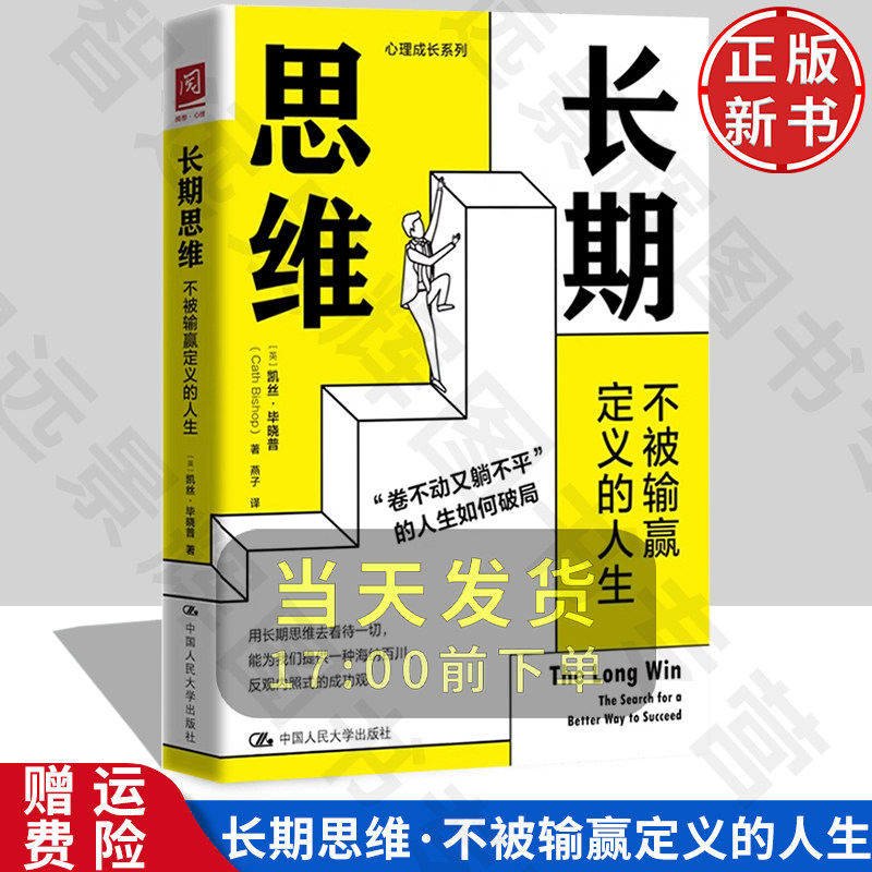 长期思维:不被输赢定义的人生