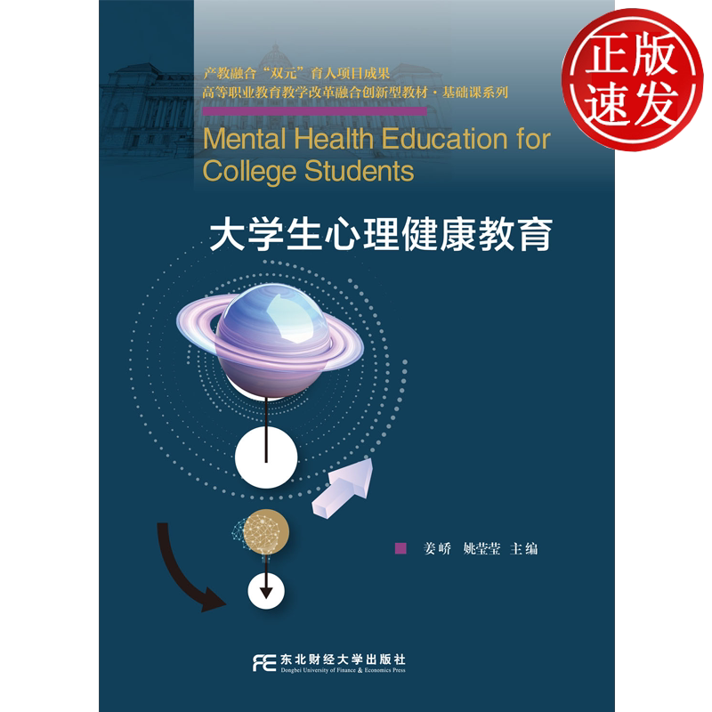 大学生心理健康教育 高等职业教育教学改革精品教材•基础课系列 姜峤 姚莹莹 东北财经大学出版社 9787565457685