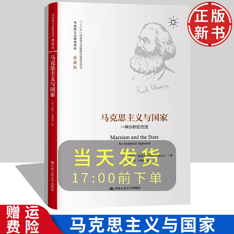 【正版】马克思主义与国家:一种分析的方法 马克思主义研究译丛·典藏版 保罗·威瑟利 中国人民大学出版社 9787300302928