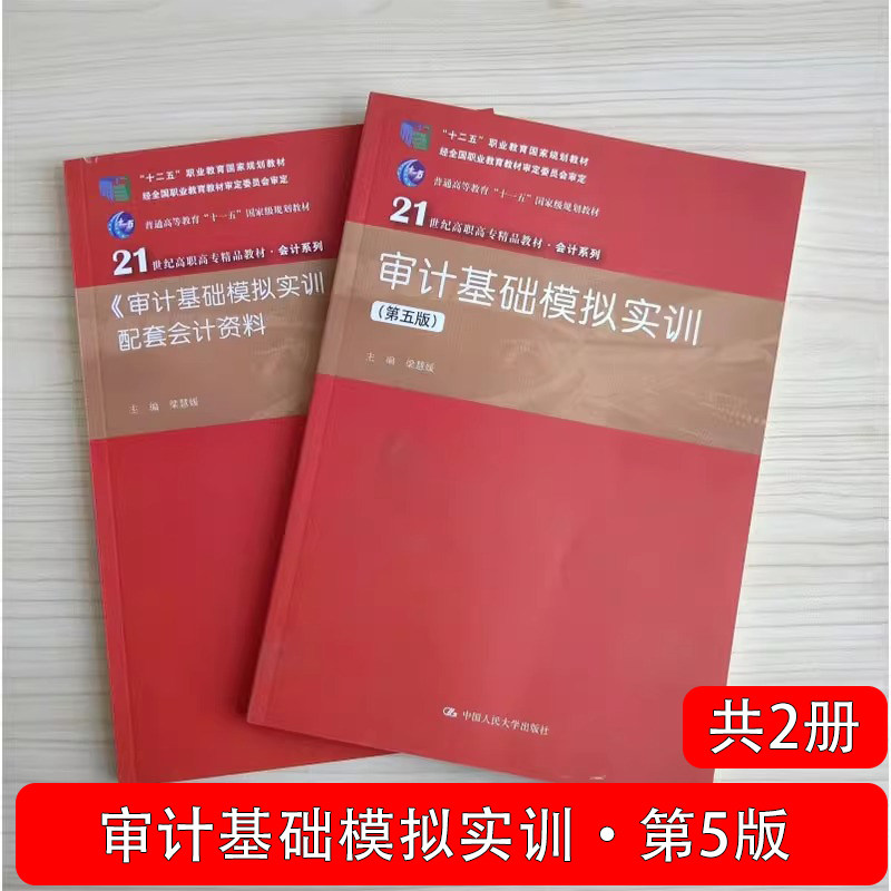 [北京发]审计基础模拟实训 第五版5版 +配套会计资料 共2册 梁慧媛  审计实务 初级审计 中国人民大学出版社