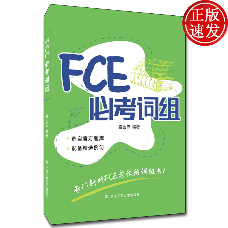 词组 盛会杰 编著 中国人民大学出版社 9787300295282 英语单词终点