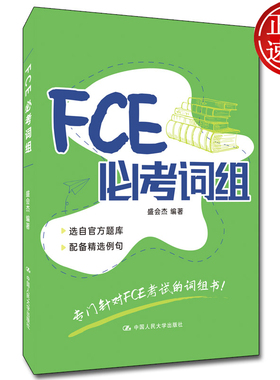 FCE必考词组 盛会杰 编著 中国人民大学出版社 9787300295282 英语单词终点