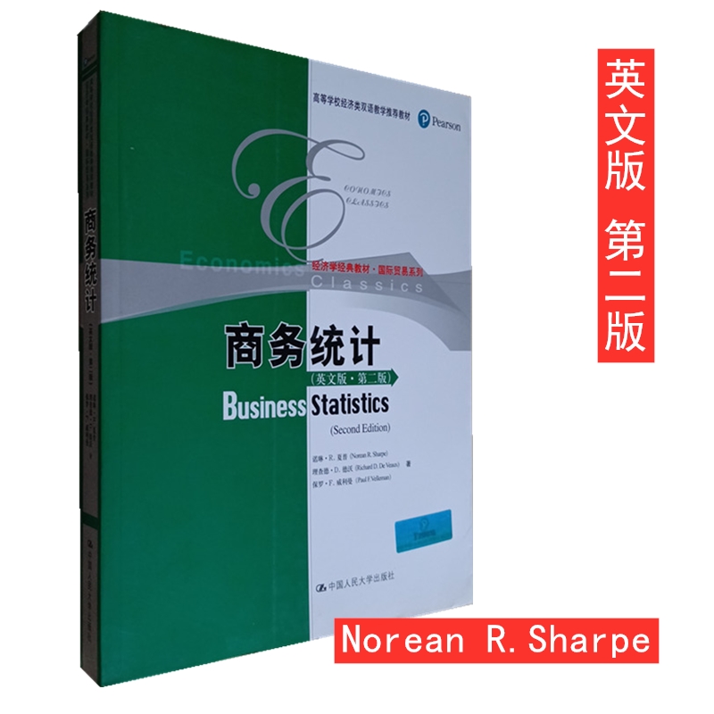 商务统计 英文版 第二版2版 夏普等著 中国人民大学出版社 Business Statistics 2ed/R. Sharpe 高等学校经济类双语教学教材书