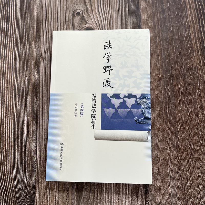 【现货正版】法学野渡（第四版）——写给法学院新生 作者：郑永流 中国人民大学出版社 法学学科的特性 法律人的思维 职业理想
