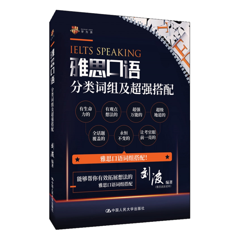 雅思口语分类词组及搭配 刘波 波波老师 中国人民大学出版社 9787300281605