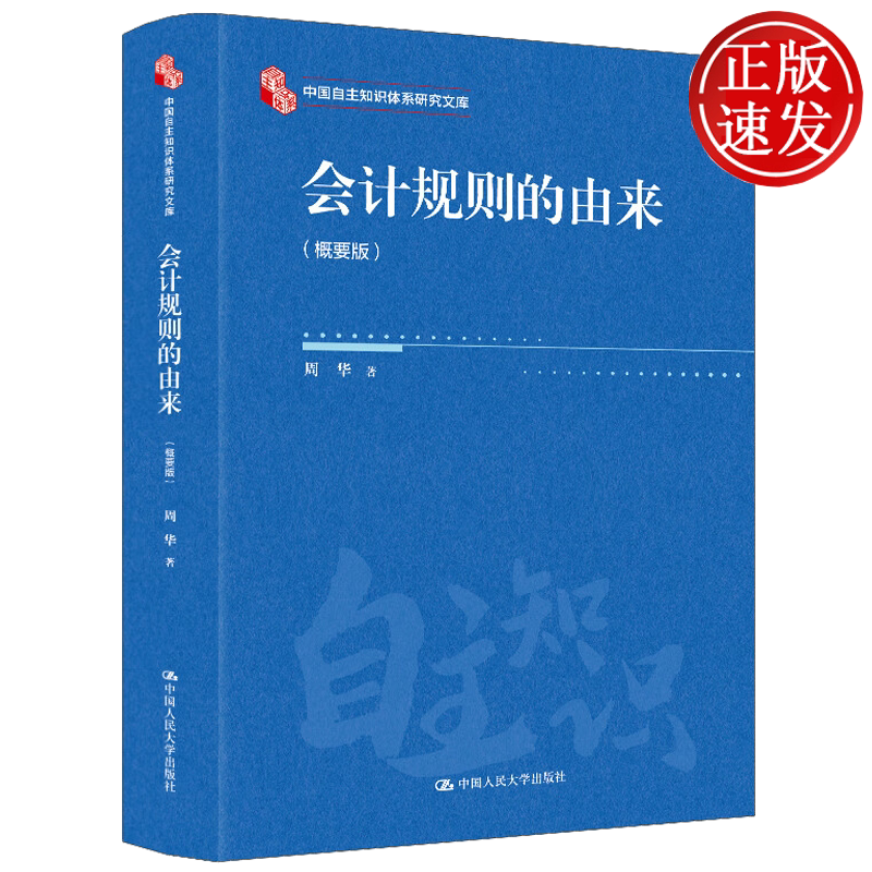 会计规则的由来 概要版 中国自主知识体系研究文库 周华 中国人民大学出版社 9787300341255