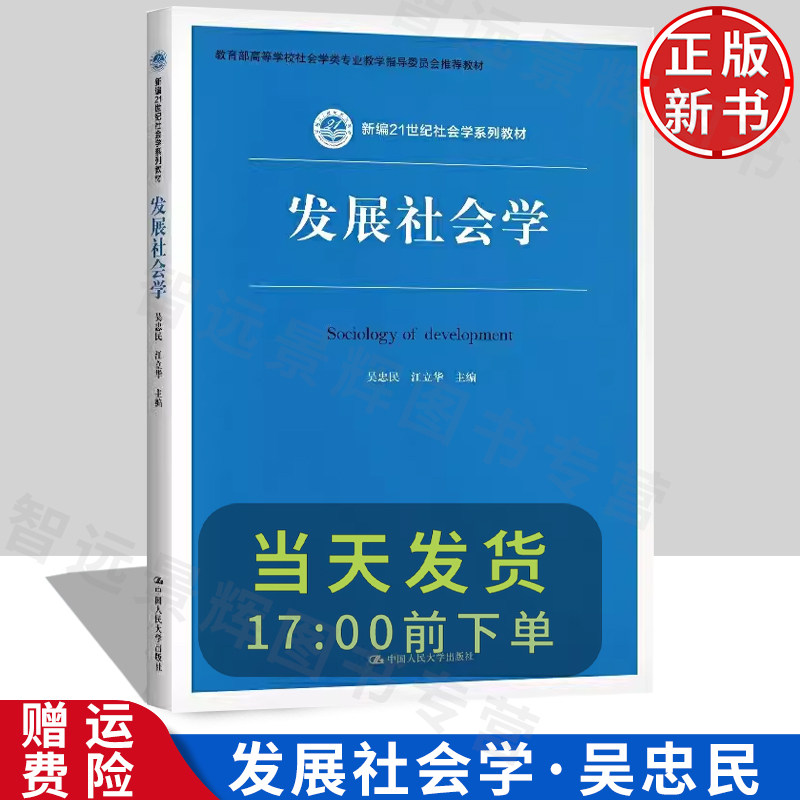 发展社会学吴忠民江立华
