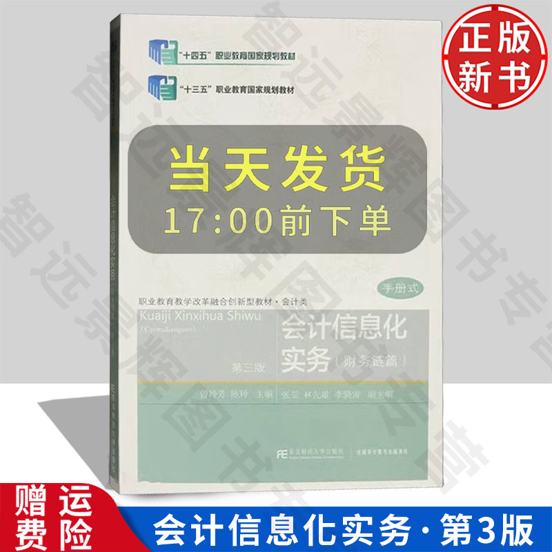 会计信息化实务 财务链篇 第三版3 职业教育教学改革融合创新型教材·会计类 曾玲芳 陈玲 东北财经大学出版社 9787565445811
