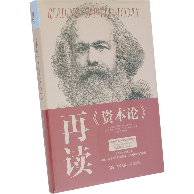 再读《资本论》马克思主义政治经济学 2021年新版 ［德］英戈·施密特 中国人民大学出版社 9787300289571