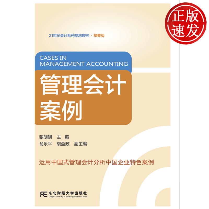 管理会计案例 21世纪会计系列规划教材 • 精要版 张明明 东北财经大学出版社 9787565454226