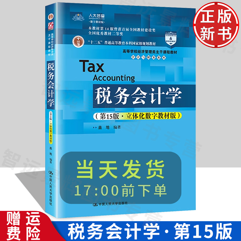 【正版】税务会计学 第15版·立体化数字教材版 高等学校经济管理类主干课程教材·会计与财务系列 盖地 中国人民大学出版社